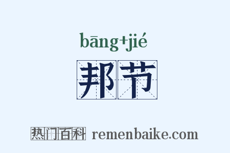 邦节是什么意思的图片